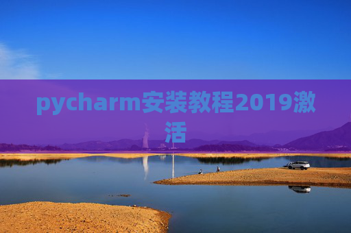 pycharm安装教程2019激活